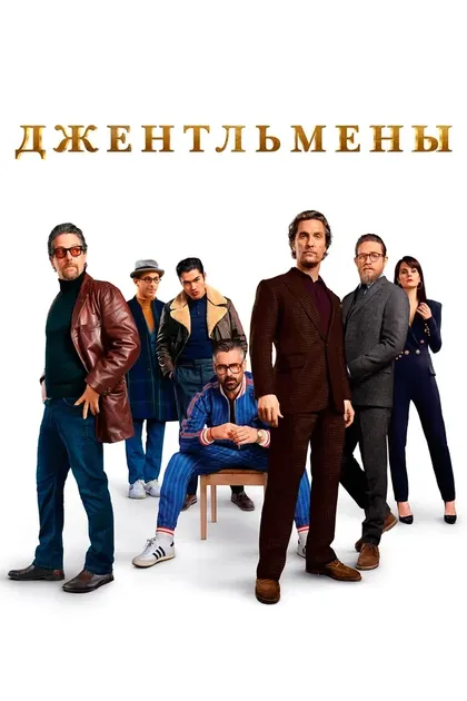 Гай Ричи