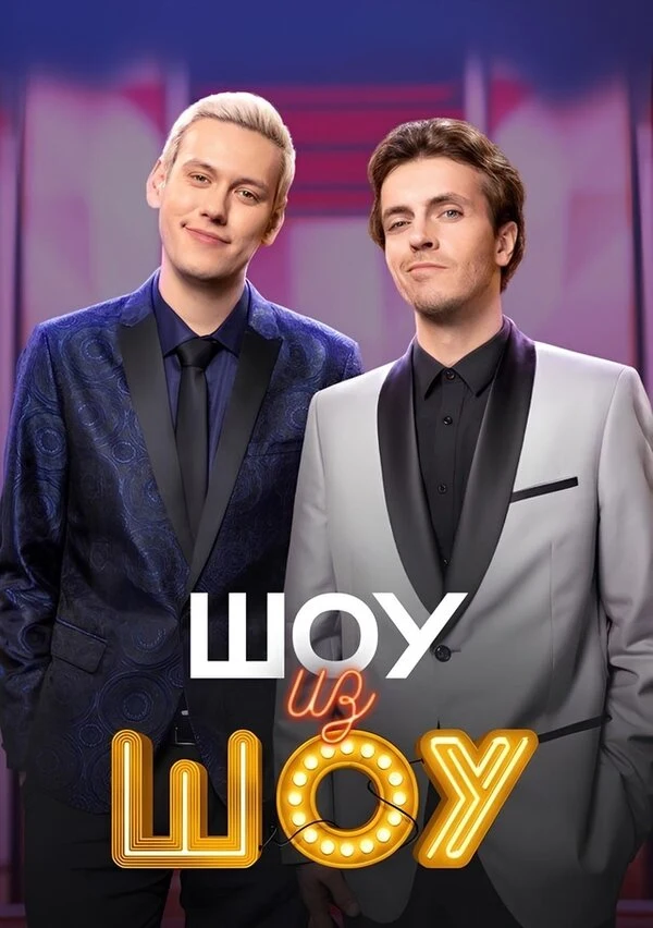 Александр Конышев, Виктор Сидорин